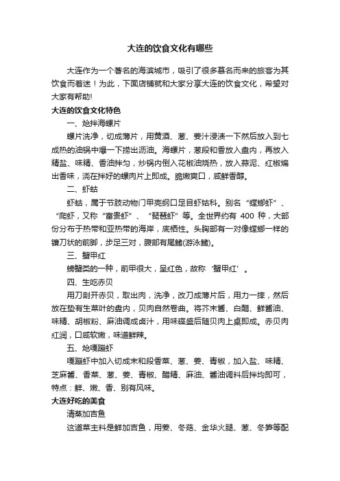 大连的饮食文化有哪些