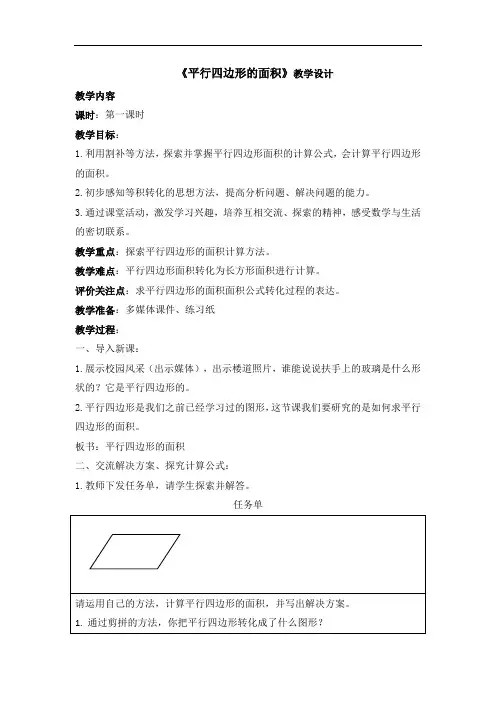 五年级上册数学教案-6.1 平行四边形的面积｜冀教版(8)