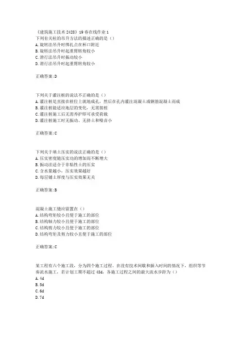 川大《建筑施工技术2428》19春在线作业1【100分】