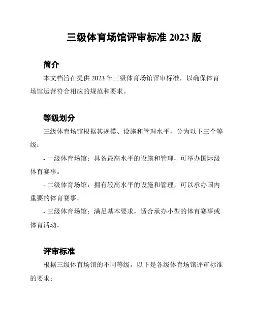 三级体育场馆评审标准2023版