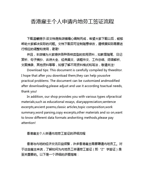 香港雇主个人申请内地劳工签证流程
