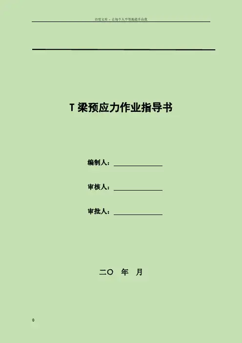 T梁预应力作业指导书