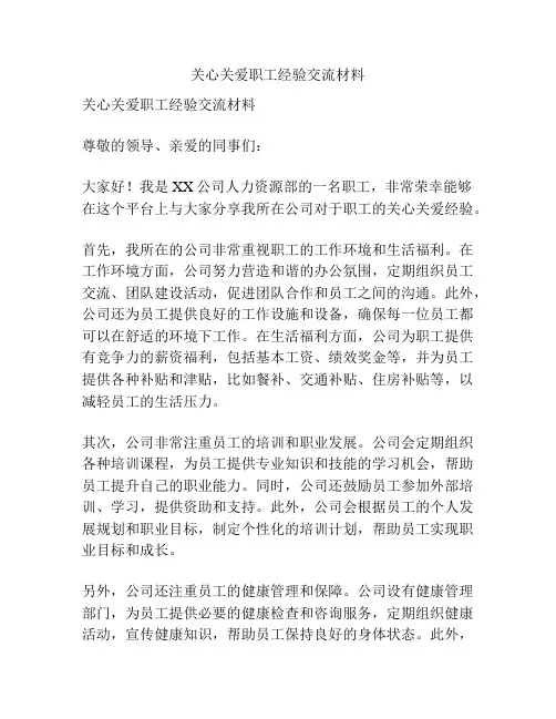 关心关爱职工经验交流材料