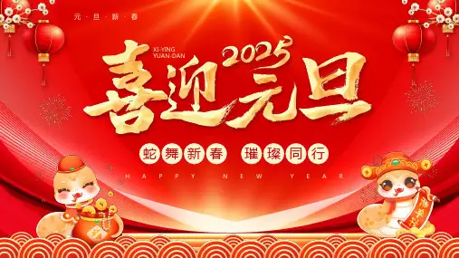 《庆祝元旦》主题班会PPT演示
