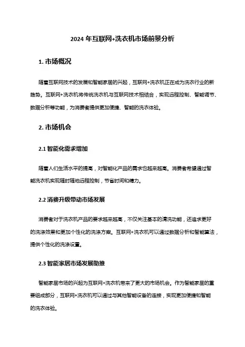 2024年互联网+洗衣机市场前景分析