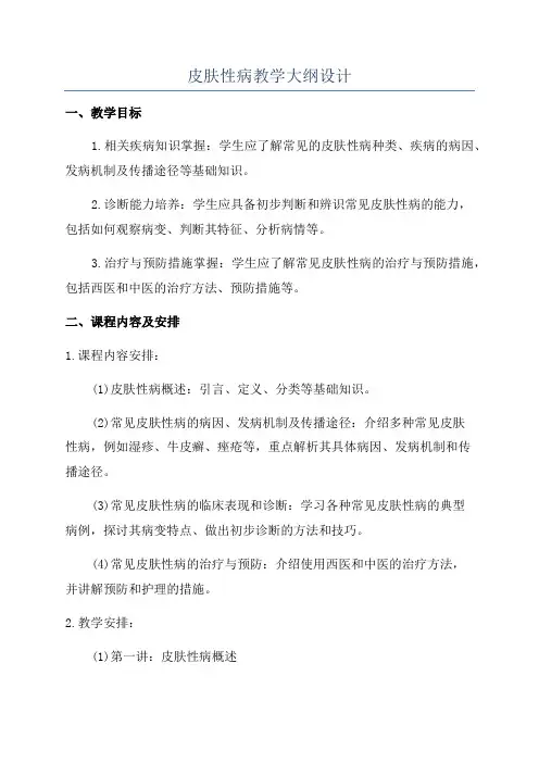 皮肤性病教学大纲设计