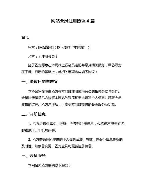 网站会员注册协议4篇