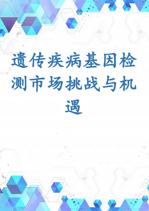 遗传疾病基因检测市场挑战与机遇