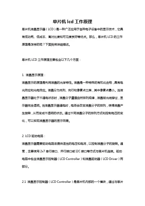 单片机lcd工作原理