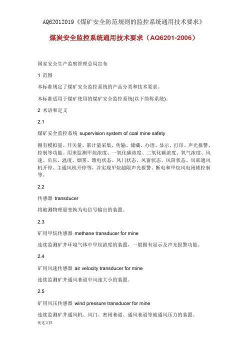 AQ62012019《煤矿安全防护规则的监控系统通用技术要求》