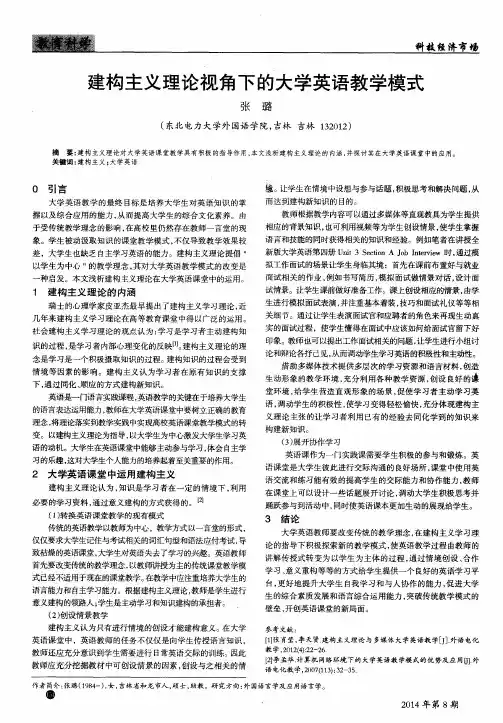 建构主义理论视角下的大学英语教学模式