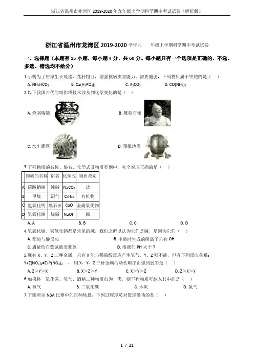 浙江省温州市龙湾区2019-2020年九年级上学期科学期中考试试卷(解析版)
