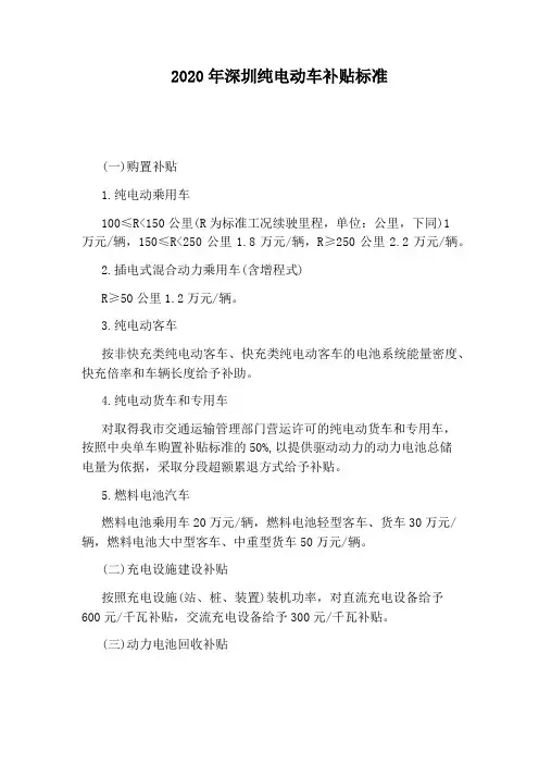 2020年深圳纯电动车补贴标准