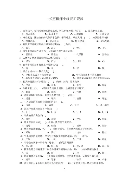 中式烹调师中级复习材料