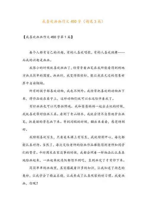 我喜欢画画作文450字(精选3篇)