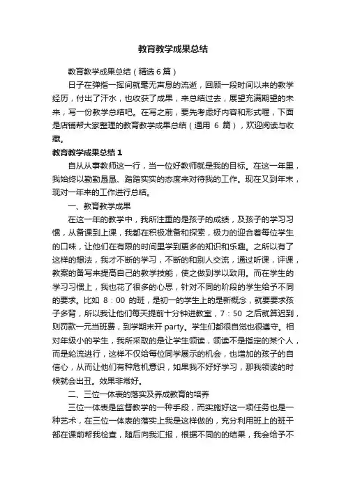 教育教学成果总结