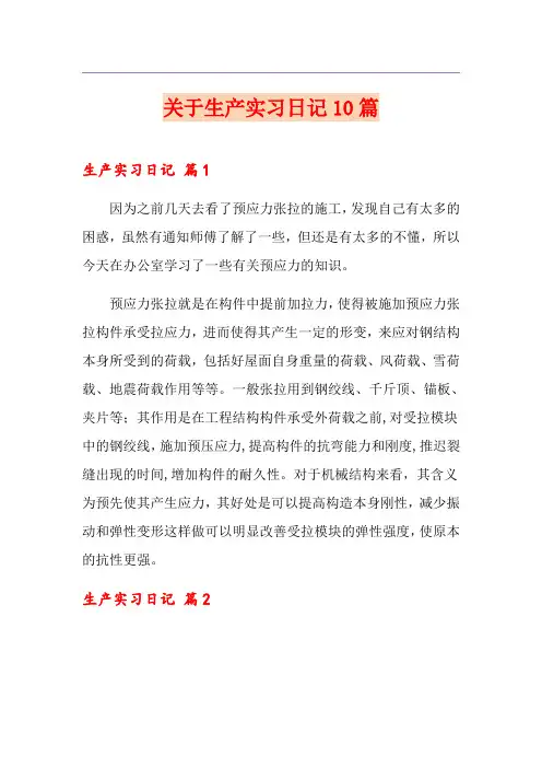 关于生产实习日记10篇