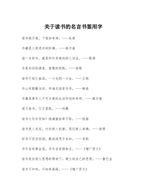 关于读书的名言书签用字