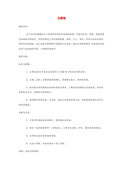 稷山县一小六年级语文上册 第一单元 2《五彩池》原创教案 冀教版六年级语文上册第一单元2五彩池原创教