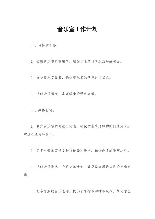 音乐室工作计划
