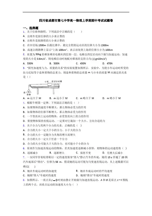 四川省成都市第七中学高一物理上学期期中考试试题卷