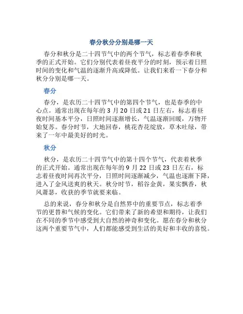 春分秋分分别是哪一天