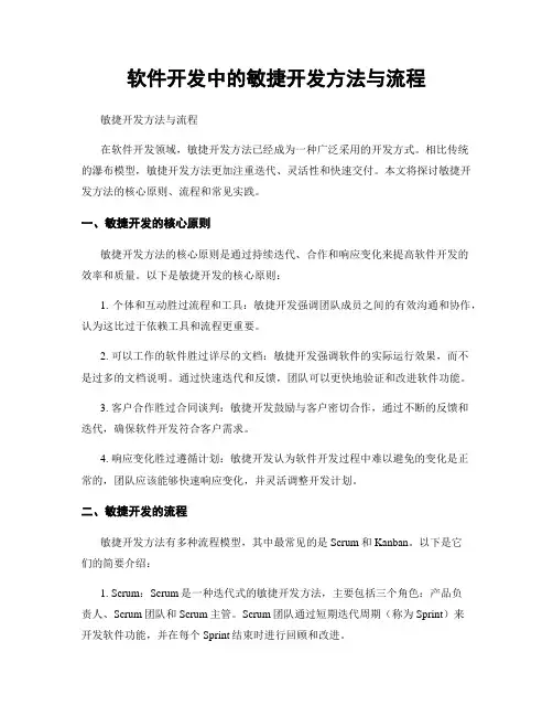 软件开发中的敏捷开发方法与流程