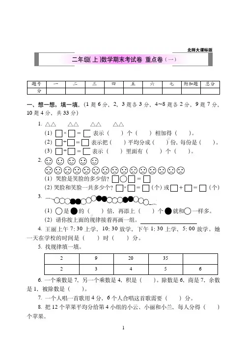 2018-2019北师版数学二年级上期末试卷-重点卷(共2套)附答案-2