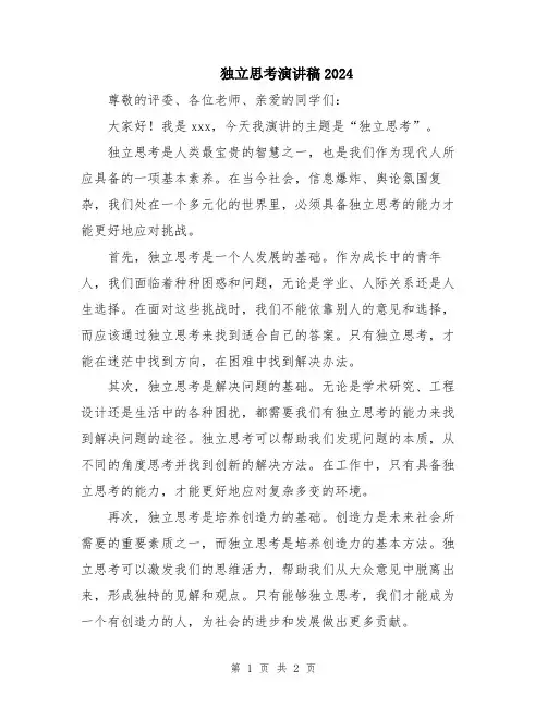 独立思考演讲稿2024