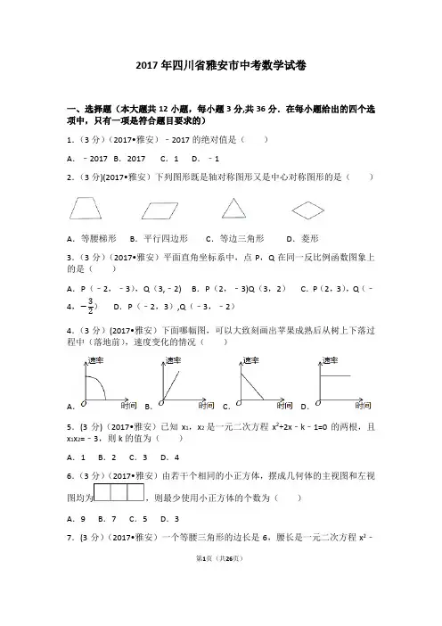 2017年四川省雅安市中考数学试卷(含答案解析版)