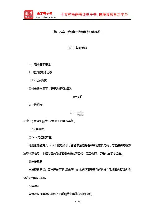 华中师范大学等六校合编《分析化学》(下册)笔记和课后习题(含考研真题)(毛细管电泳和其他分离技术)