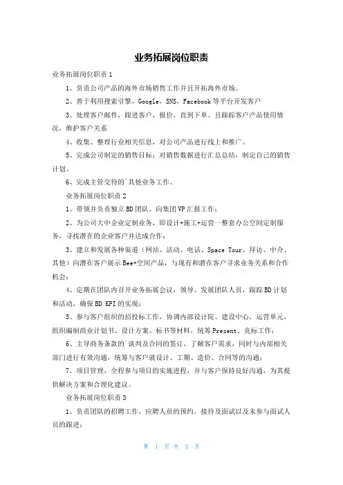 业务拓展岗位职责