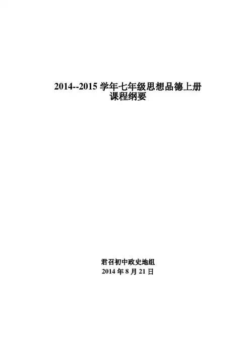 七年级《思想品德》上册课程纲要