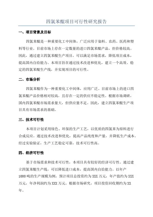 四氯苯醌项目可行性研究报告
