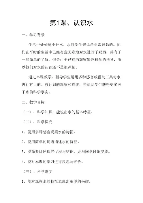 一年级下册科学教案-1.1 认识水 - 湘科版(2017) 