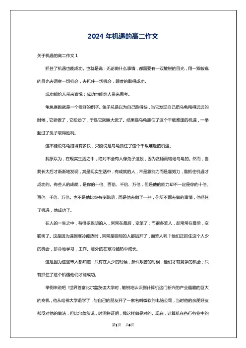 2024年机遇的高二作文