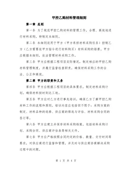 甲控乙购材料管理细则