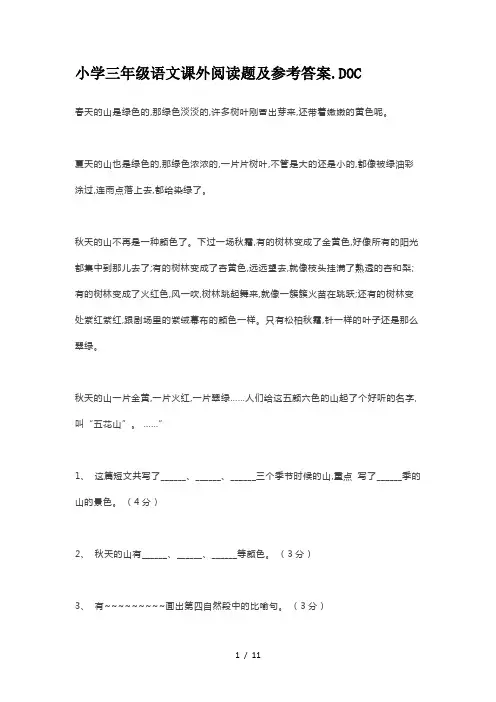 小学三年级语文课外阅读题及参考答案