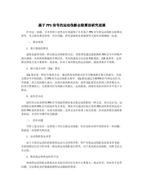 基于PPG信号的运动伪影去除算法研究进展