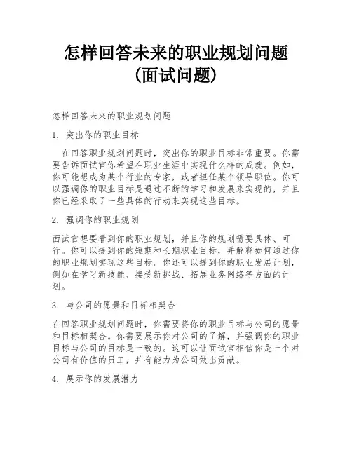 怎样回答未来的职业规划问题(面试问题)
