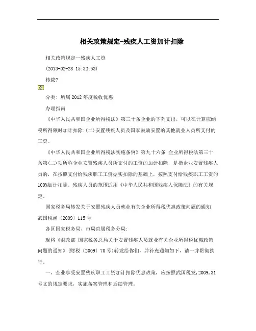 相关政策规定-残疾人工资加计扣除