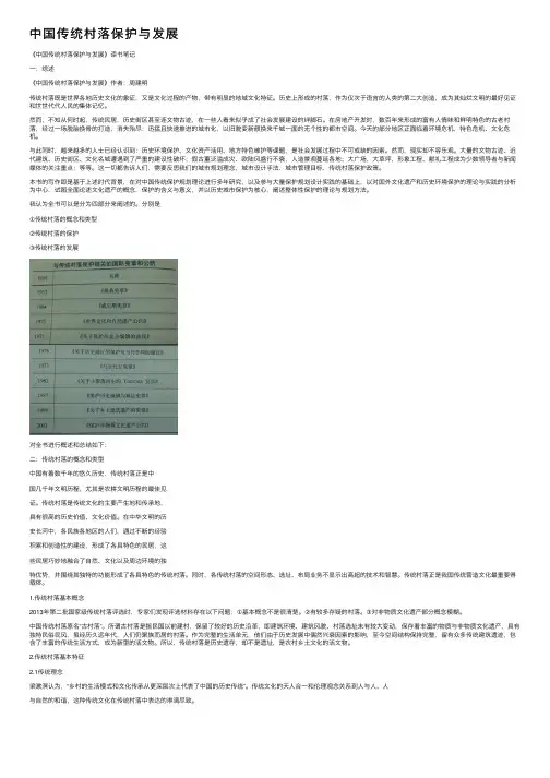 中国传统村落保护与发展