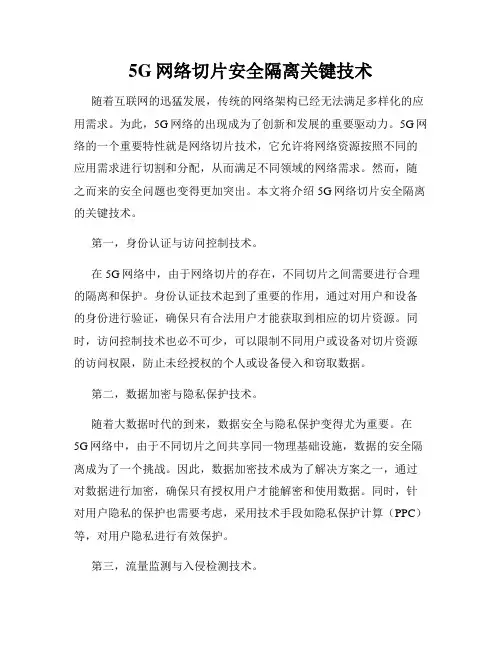 5G网络切片安全隔离关键技术