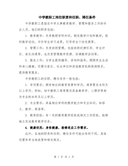 中学教职工岗位职责和任职、聘任条件