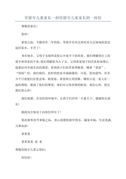 至留守儿童家长一封信留守儿童家长的一封信