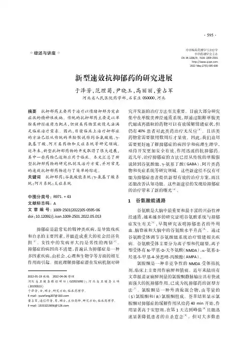 新型速效抗抑郁药的研究进展
