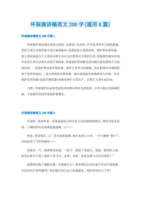 环保演讲稿范文200字(通用8篇)