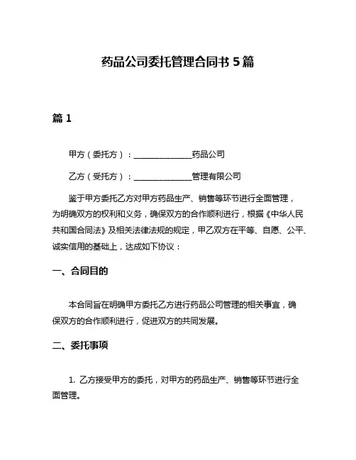 药品公司委托管理合同书5篇