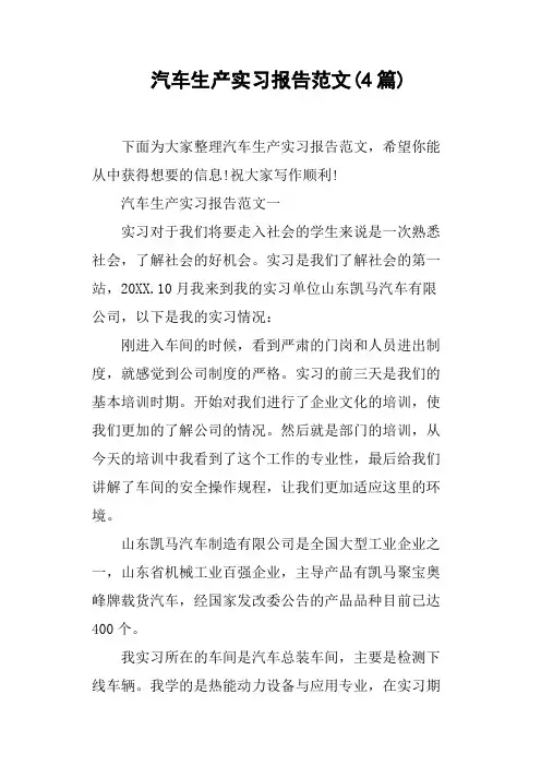 汽车生产实习报告范文4篇