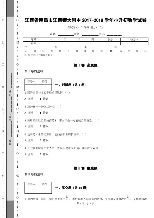 _江西省南昌市江西师大附中2017-2018学年小升初数学试卷 (含答案解析)